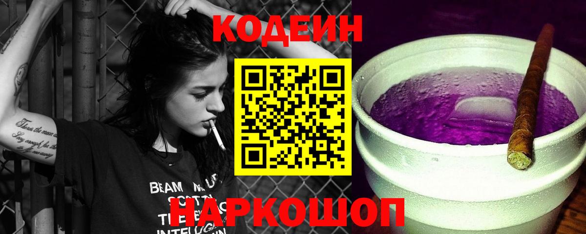 Волоколамск  Кодеин Purple Drank  Вход с VPN 